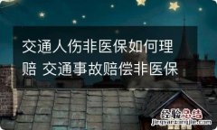 交通人伤非医保如何理赔 交通事故赔偿非医保的怎么办