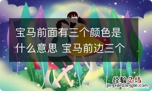 宝马前面有三个颜色是什么意思 宝马前边三个颜色