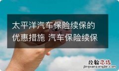 太平洋汽车保险续保的优惠措施 汽车保险续保有什么优惠