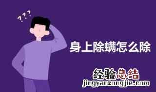 如何除螨虫身上 身上除螨怎么除