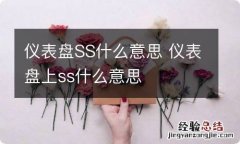 仪表盘SS什么意思 仪表盘上ss什么意思