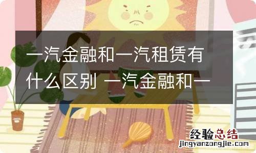 一汽金融和一汽租赁有什么区别 一汽金融和一汽租赁是什么关系