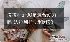 法拉利sf90是混合动力吗 法拉利拉法和sf90