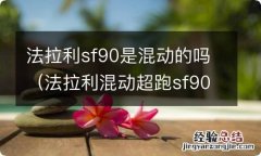 法拉利混动超跑sf90 法拉利sf90是混动的吗