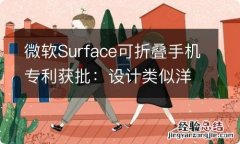 微软Surface可折叠手机专利获批：设计类似洋葱