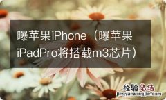 曝苹果iPadPro将搭载m3芯片 曝苹果iPhone