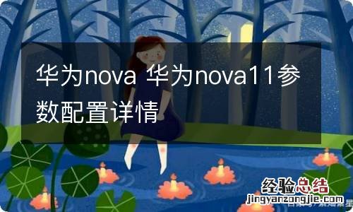 华为nova 华为nova11参数配置详情