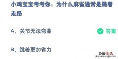 蚂蚁庄园今日答案最新解答：为什么麻雀通常是跳着走路？