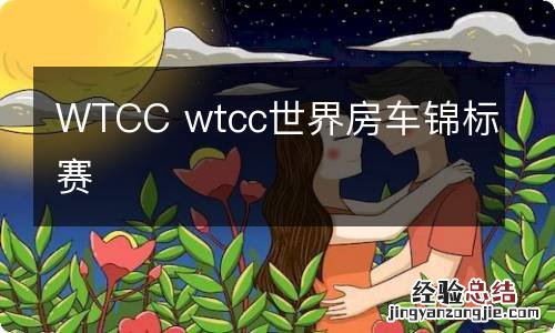 WTCC wtcc世界房车锦标赛