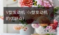 v型发动机的优缺点 V型发动机