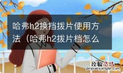 哈弗h2拨片档怎么用 哈弗h2换挡拨片使用方法