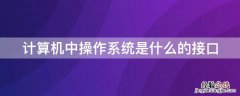 计算机中操作系统是什么的接口 计算机操作系统是什么之间的接口