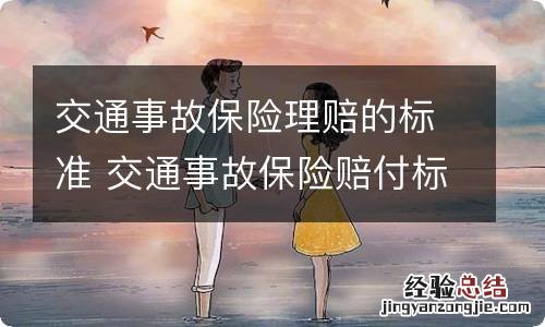 交通事故保险理赔的标准 交通事故保险赔付标准