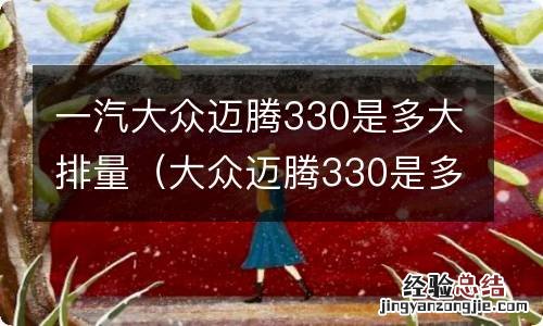 大众迈腾330是多大排量的 一汽大众迈腾330是多大排量