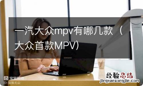 大众首款MPV 一汽大众mpv有哪几款