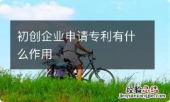 初创企业申请专利有什么作用