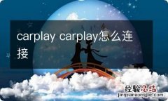 carplay carplay怎么连接