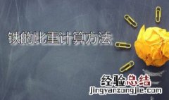 铁的比重计算方法公式 铁的比重计算方法