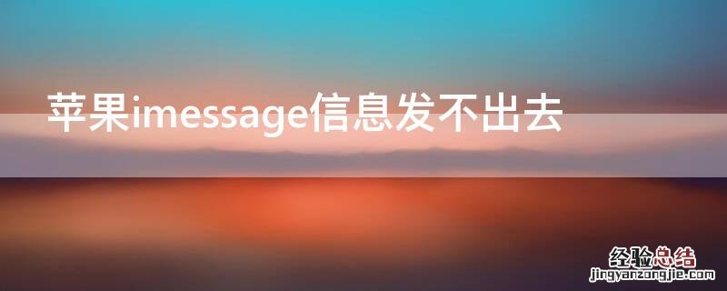 iPhoneimessage信息发不出去