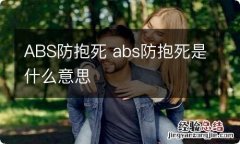 ABS防抱死 abs防抱死是什么意思