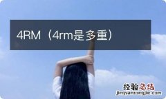 4rm是多重 4RM