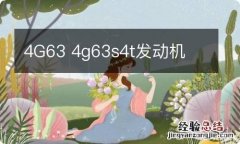 4G63 4g63s4t发动机