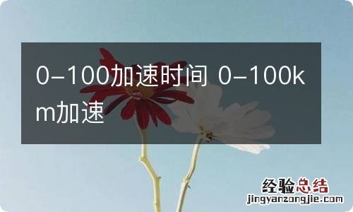 0-100加速时间 0-100km加速