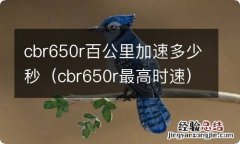 cbr650r最高时速 cbr650r百公里加速多少秒