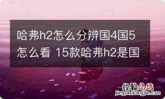 哈弗h2怎么分辨国4国5怎么看 15款哈弗h2是国几排放标准