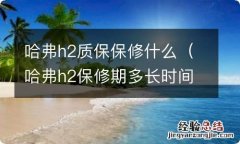 哈弗h2保修期多长时间 哈弗h2质保保修什么