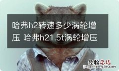 哈弗h2转速多少涡轮增压 哈弗h21.5t涡轮增压多少转速介入