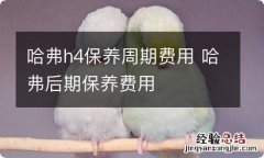 哈弗h4保养周期费用 哈弗后期保养费用