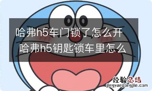 哈弗h5车门锁了怎么开 哈弗h5钥匙锁车里怎么办