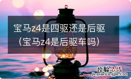 宝马z4是后驱车吗 宝马z4是四驱还是后驱