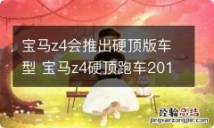 宝马z4会推出硬顶版车型 宝马z4硬顶跑车2019新款