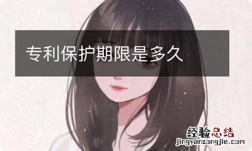 专利保护期限是多久