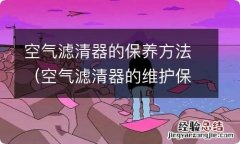 空气滤清器的维护保养 空气滤清器的保养方法