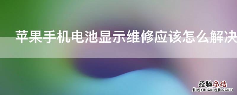 iPhone电池显示维修怎么办 iPhone手机电池显示维修应该怎么解决