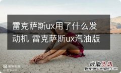 雷克萨斯ux用了什么发动机 雷克萨斯ux汽油版动力怎么样