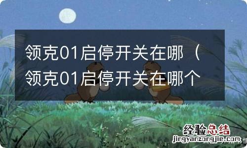 领克01启停开关在哪个位置 领克01启停开关在哪