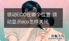 领动ECO在哪个位置 领动显示eco怎样关闭