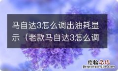 老款马自达3怎么调出油耗显示 马自达3怎么调出油耗显示