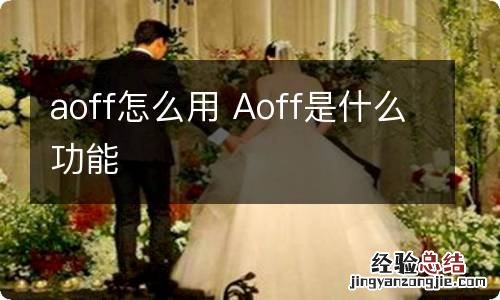 aoff怎么用 Aoff是什么功能