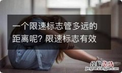 一个限速标志管多远的距离呢? 限速标志有效范围多远