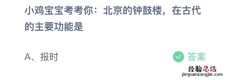 蚂蚁庄园小鸡今日正确答案：北京的钟鼓楼 在古代的主要功能是什么？