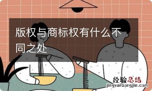 版权与商标权有什么不同之处