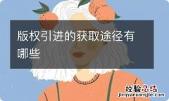 版权引进的获取途径有哪些