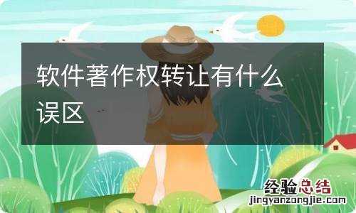 软件著作权转让有什么误区