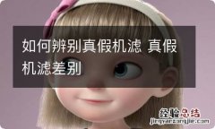 如何辨别真假机滤 真假机滤差别