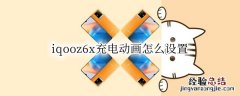 小米6x充电动画怎么设置 iqooz6x充电动画怎么设置